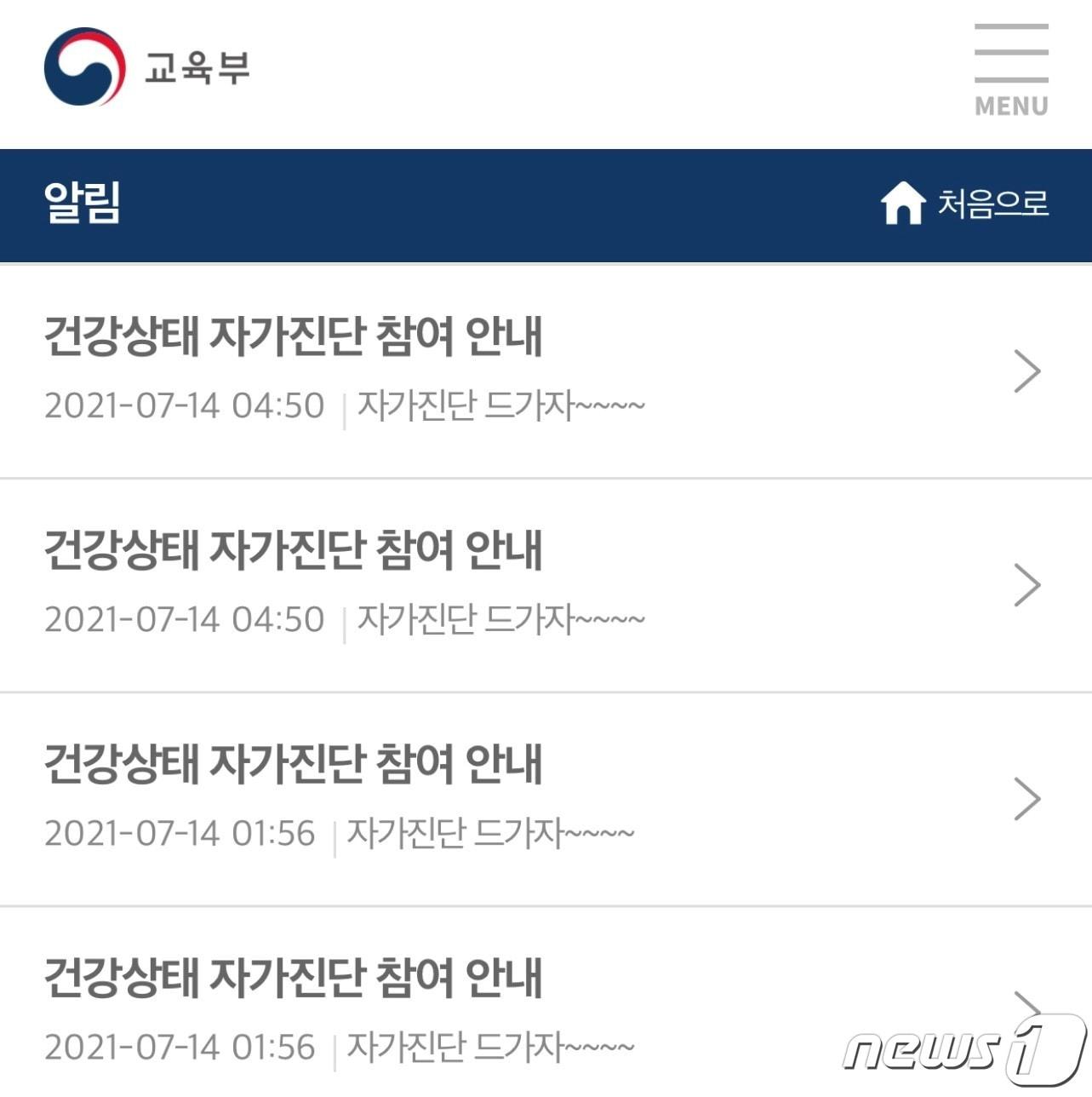 본문 이미지 - 해킹된 것으로 추정되는 교육부 등교 전 자가진단 애플리케이션(앱)./뉴스1 ⓒ 뉴스1