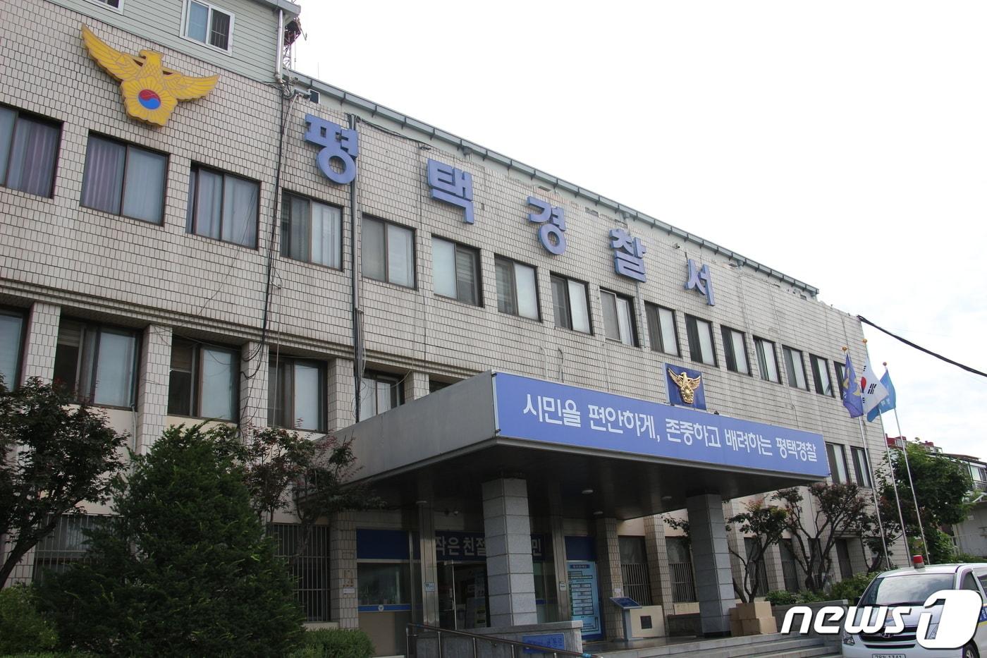 평택경찰서 뉴스1 DB ⓒ News1 