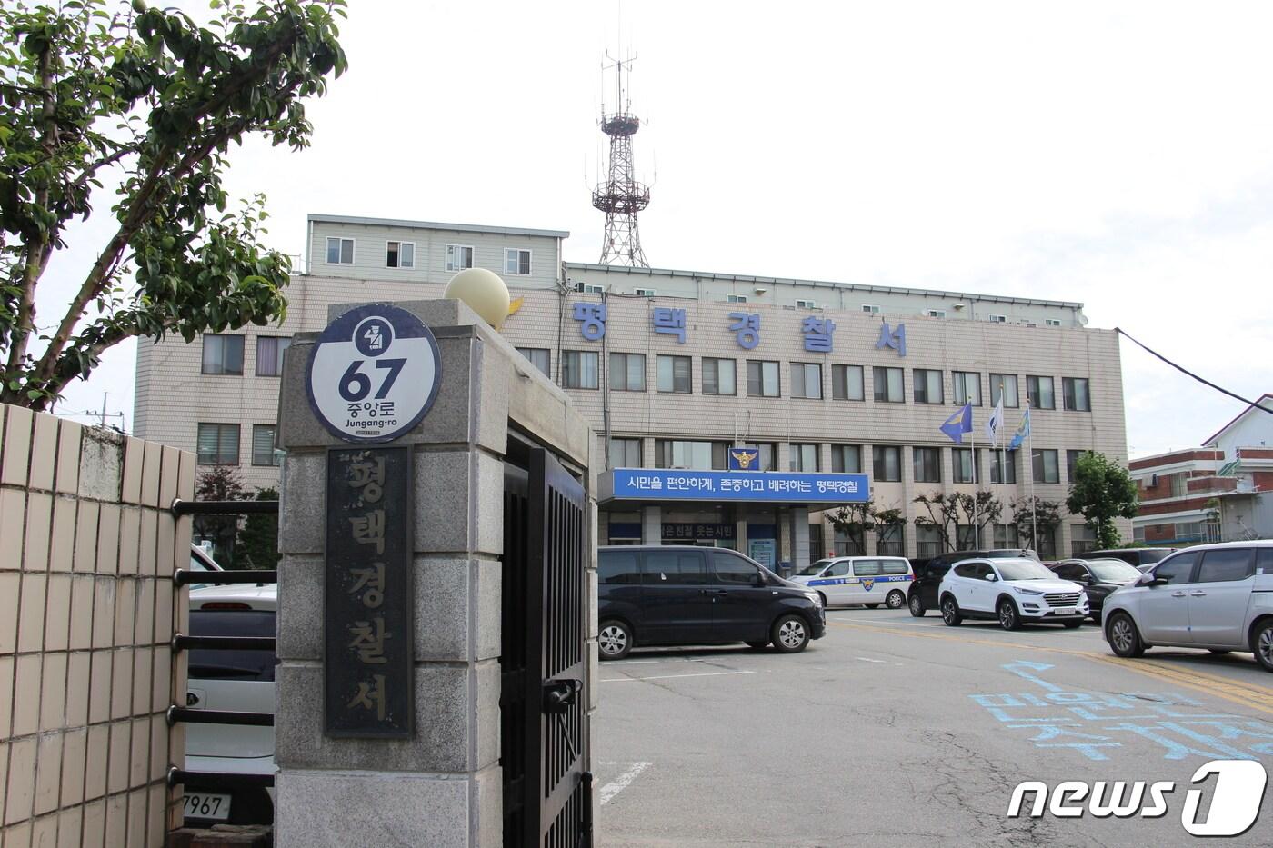 평택경찰서 뉴스1 DB ⓒ News1 최대호 기자