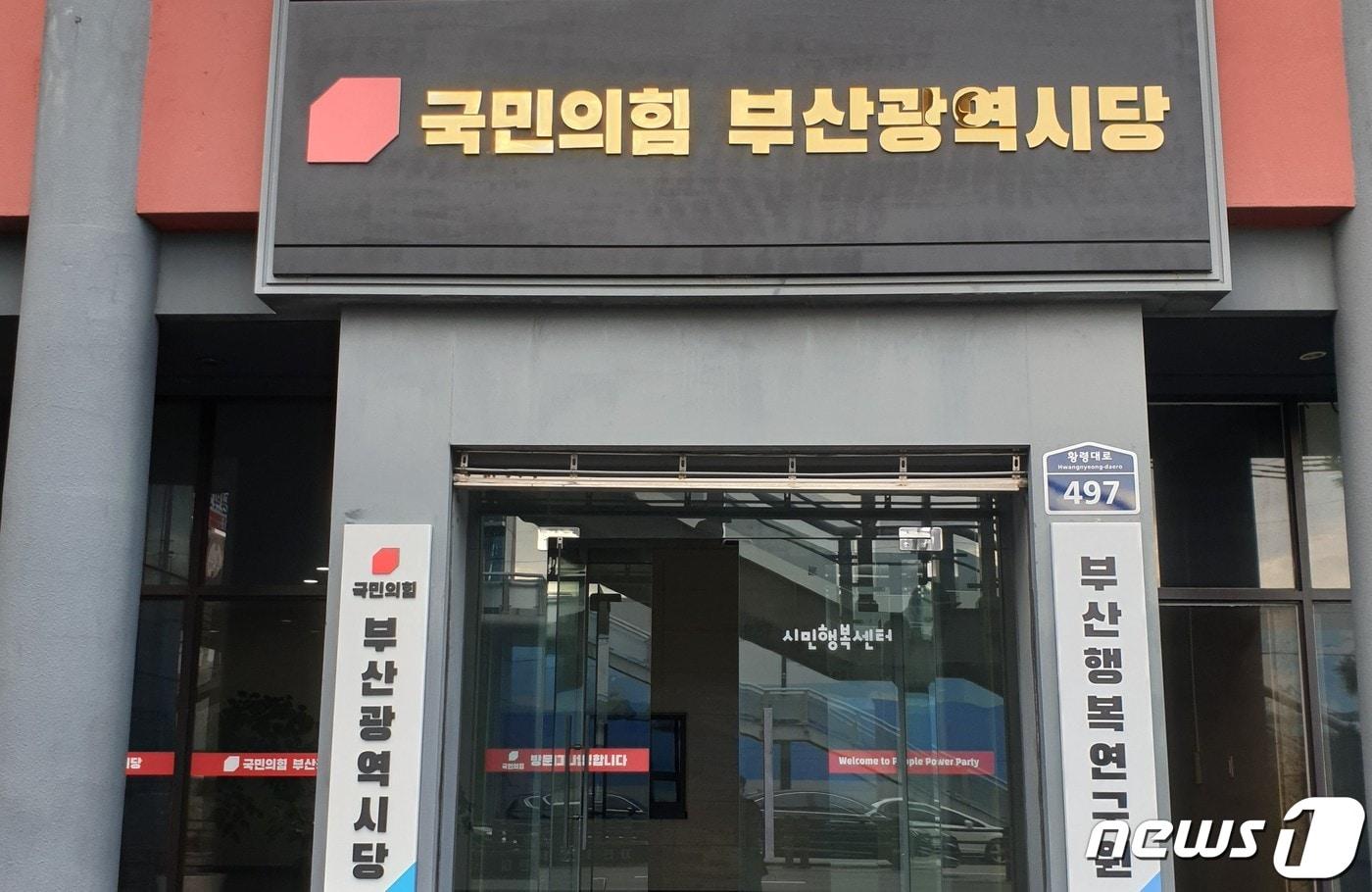 본문 이미지 - 국민의힘 부산시당 전경 ⓒ 뉴스1