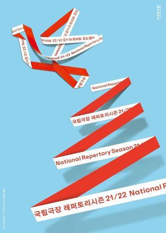 본문 이미지 - 국립극장 '2021-2022 레퍼토리시즌' ⓒ 뉴스1