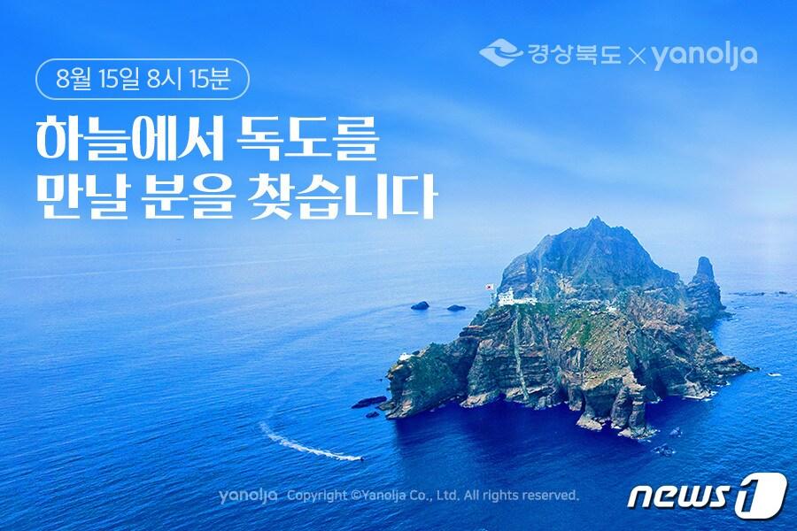 본문 이미지 - 대구∼울릉 ·독도 무착륙 비행 행사 홍보물.(경북도 제공) ⓒ 뉴스1