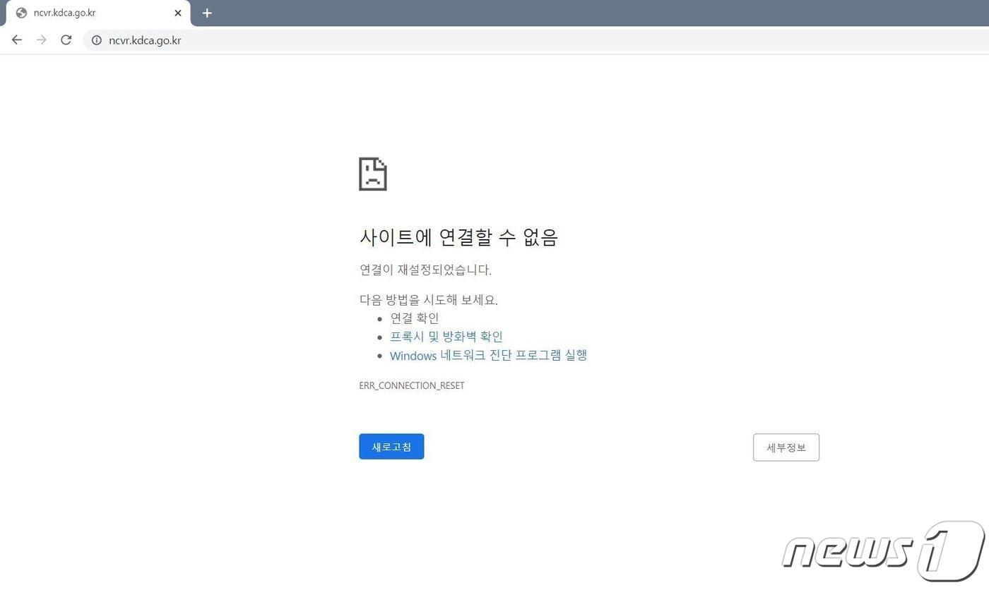 백신접종예약 홈페이지 접속장애 화면. ⓒ 뉴스1