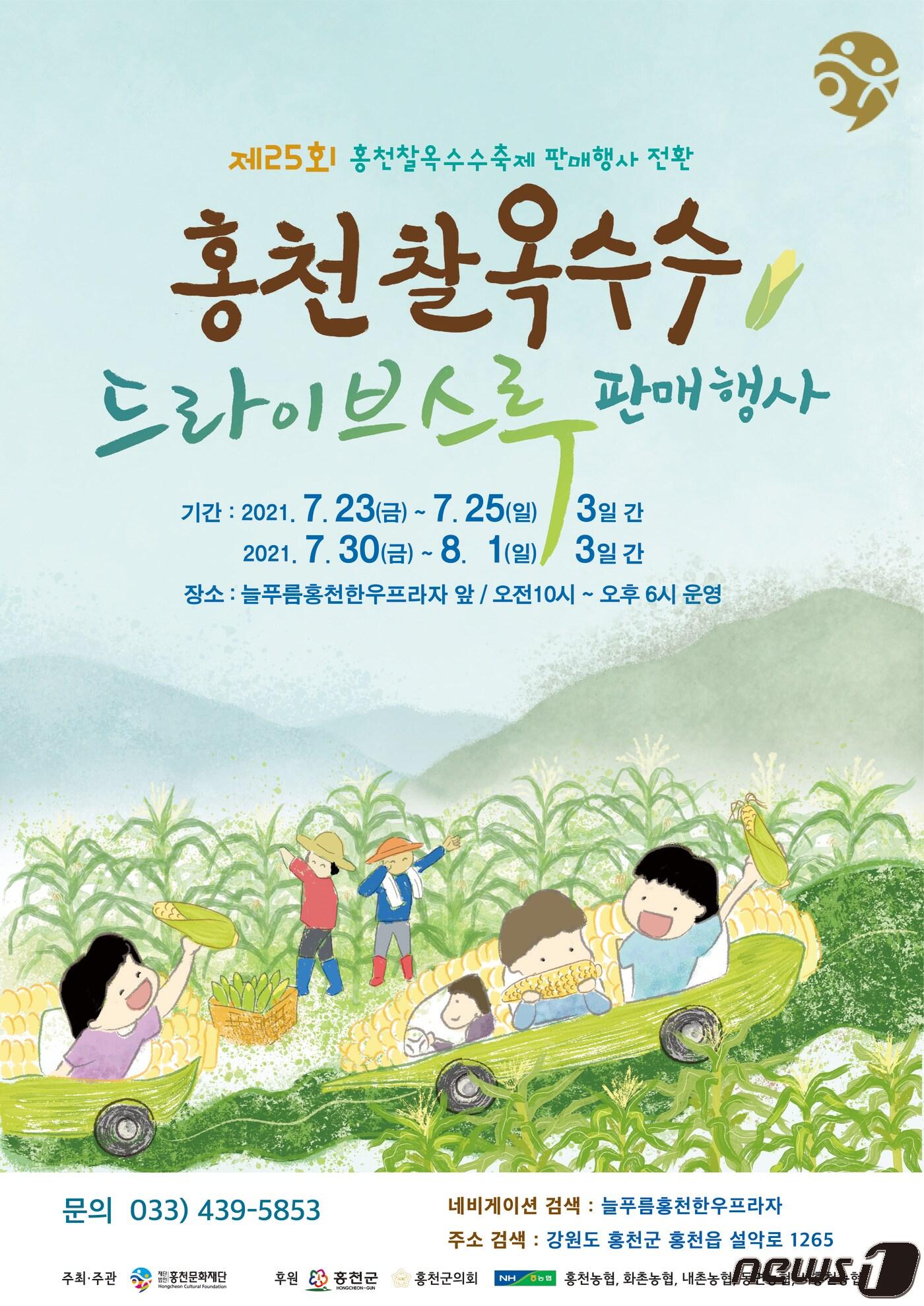 본문 이미지 - 제25회 홍천찰옥수수축제 판매행사 포스터(홍천군 제공) 2021.7.15/뉴스1