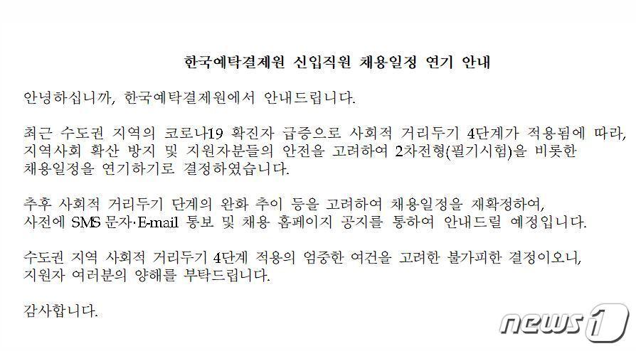 본문 이미지 - 예탁결제원 채용 홈페이지 공지ⓒ 뉴스1