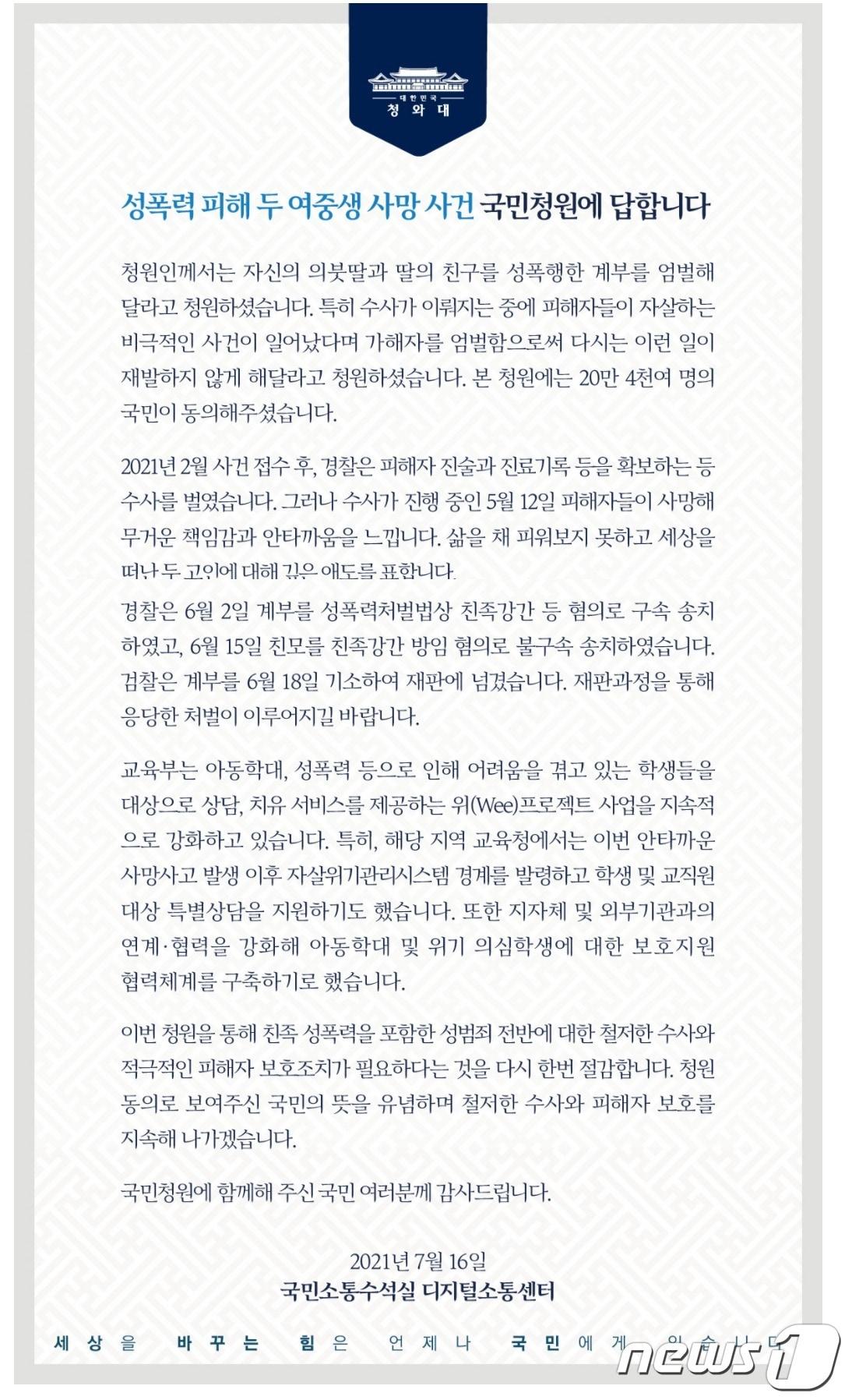 본문 이미지 - 극단선택 청주 여중생 성범죄 피의자 엄벌 청원 답변.(청와대 국민청원 홈페이지 갈무리).2021.7.16/ⓒ 뉴스1