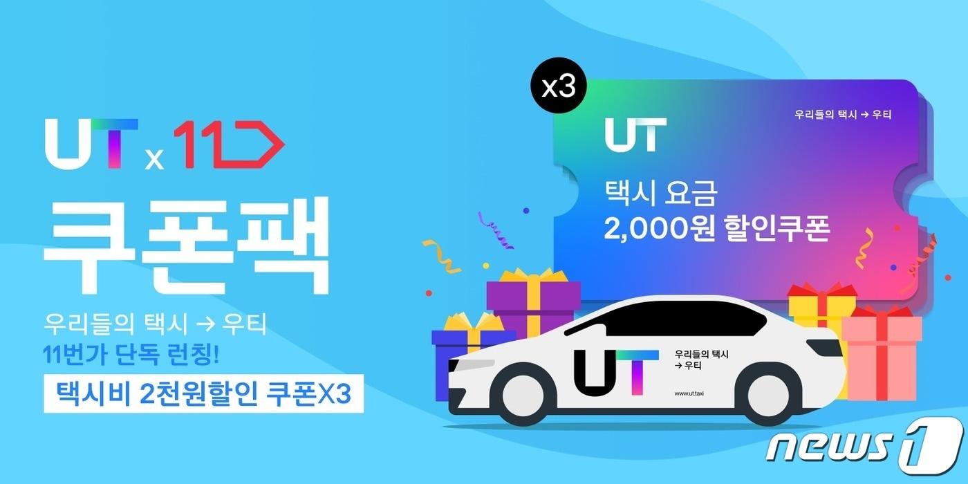 (우티 제공) ⓒ 뉴스1