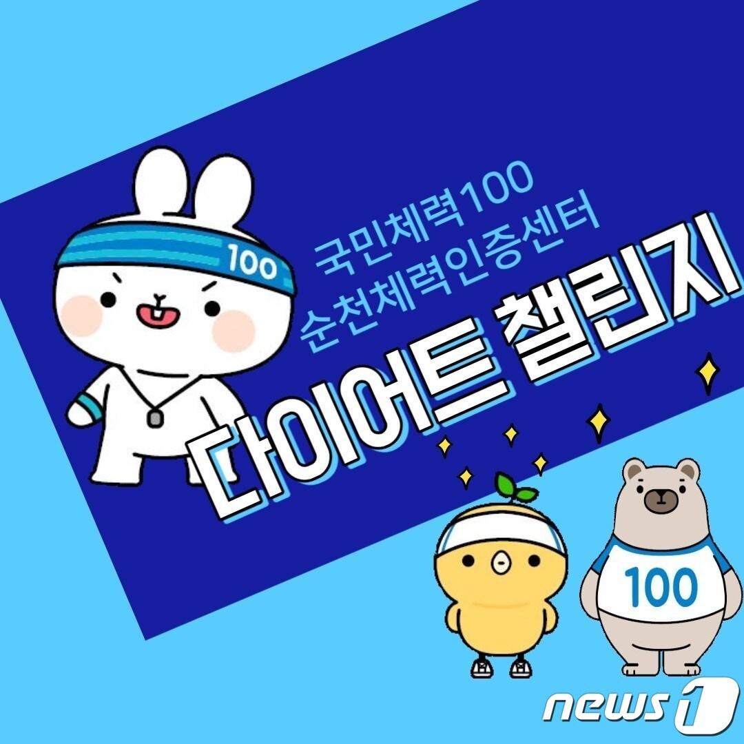 본문 이미지 - 다이어트 챌린지 홍보물.(순천시 제공)/뉴스1 ⓒ News1 