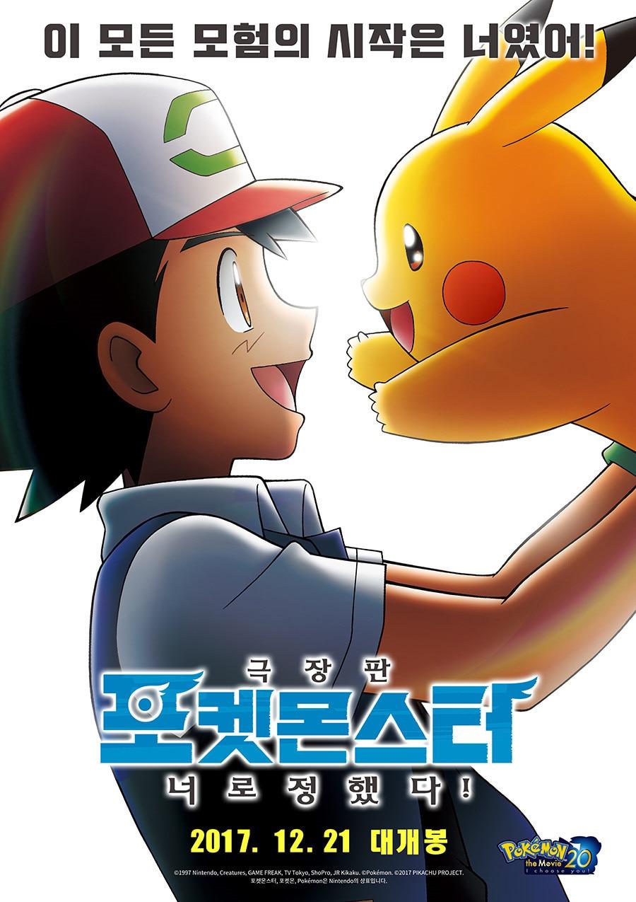 본문 이미지 - 극장판 <포켓몬스터-너로 정했다!> 포스터. ⓒ 뉴스1