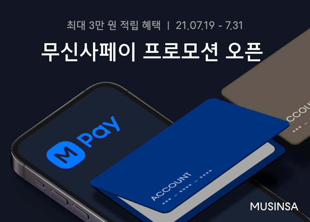 본문 이미지 - 무신사페이 프로모션 오픈.ⓒ 뉴스1