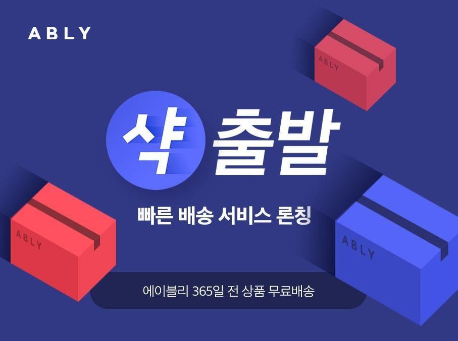 본문 이미지 - 에이블리 샥출발(에이블리코퍼레이션 제공)ⓒ 뉴스1