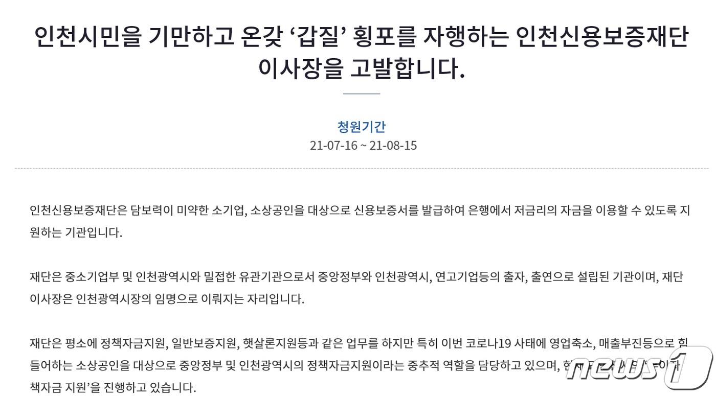 본문 이미지 - 작년 청와대 국민청원 게시판에 게재된 인천신용보증재단 이사장을 고발하는 국민청원 글.(청와대 홈페이지 캡처)ⓒ 뉴스1