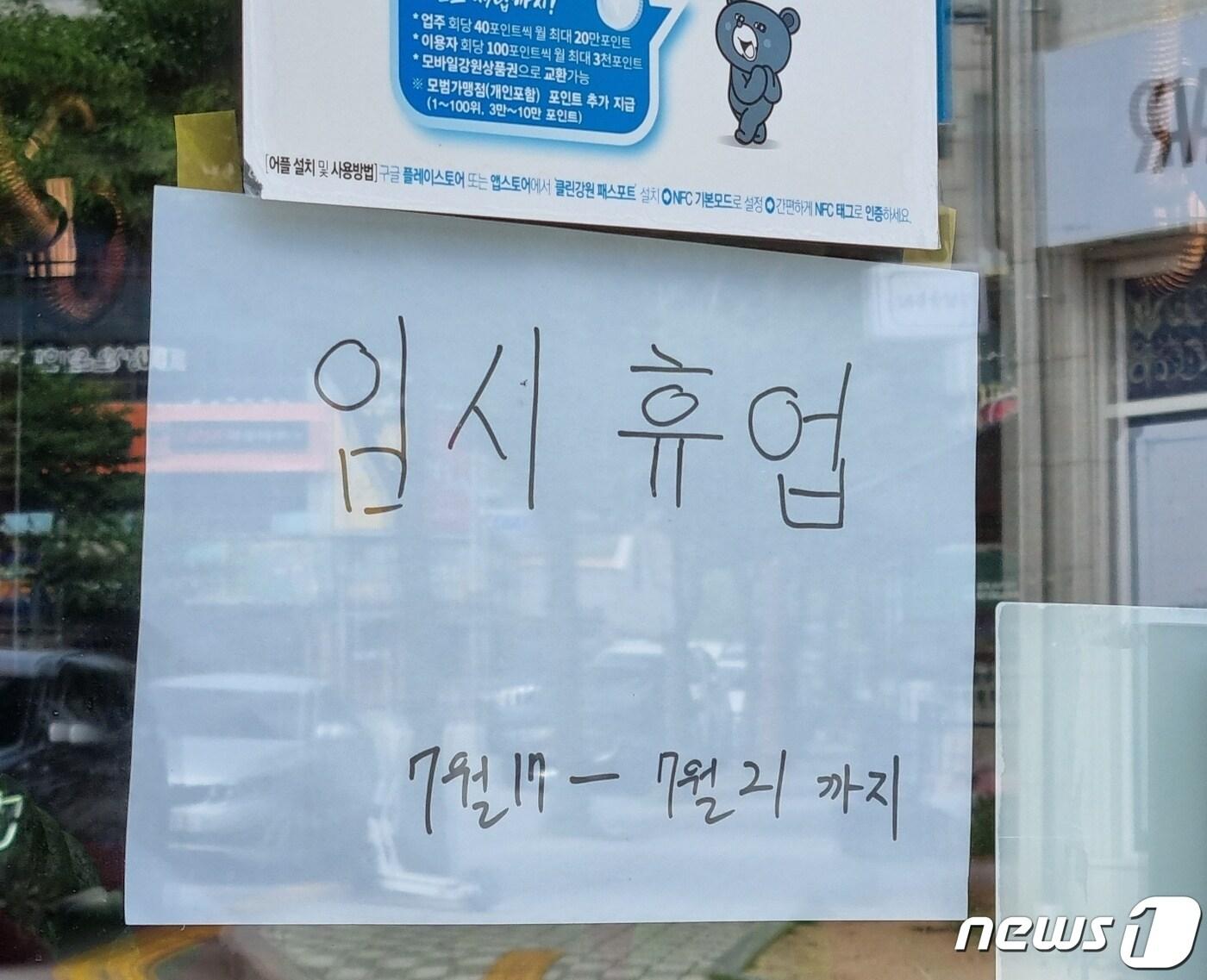 본문 이미지 - 강릉지역 사회적 거리두기 4단계 격상 첫날인 19일 강릉 교동의 한 음식점에 4단계 격상으로 인한 임시휴업 안내문이 붙어있다. 2021.7.19/뉴스1 윤왕근 기자