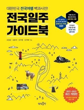본문 이미지 - 전국일주가이드북ⓒ 뉴스1