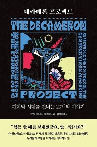 본문 이미지 - 데카메론 프로젝트ⓒ 뉴스1