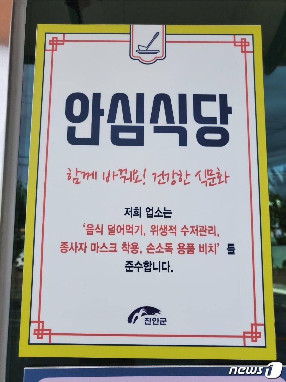 본문 이미지 - 전북 진안군 안심식당 안내문.(진안군제공)2021.7.20/뉴스1