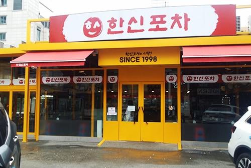 본문 이미지 - 강남구 논현동에 위치한 한신포차 1호점. (한신포차 홈페이지 갈무리) ⓒ 뉴스1