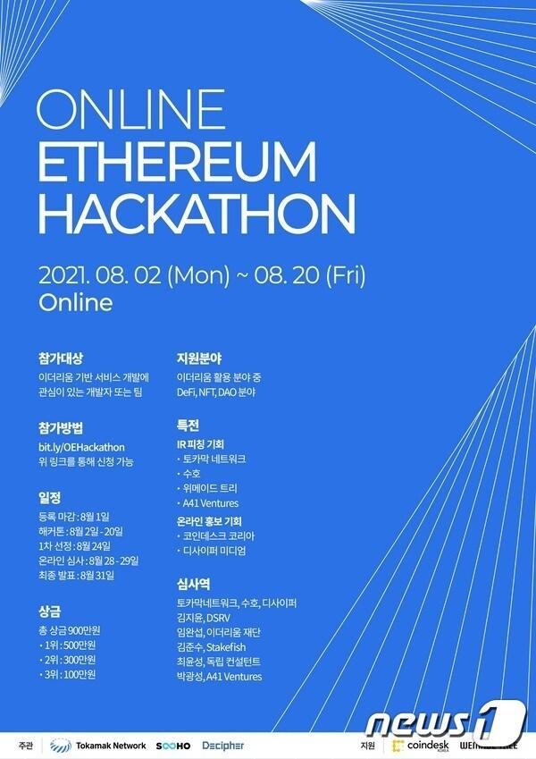 본문 이미지 - 온라인 이더리움 해커톤 홍보 이미지 (수호아이오 제공) ⓒ 뉴스1