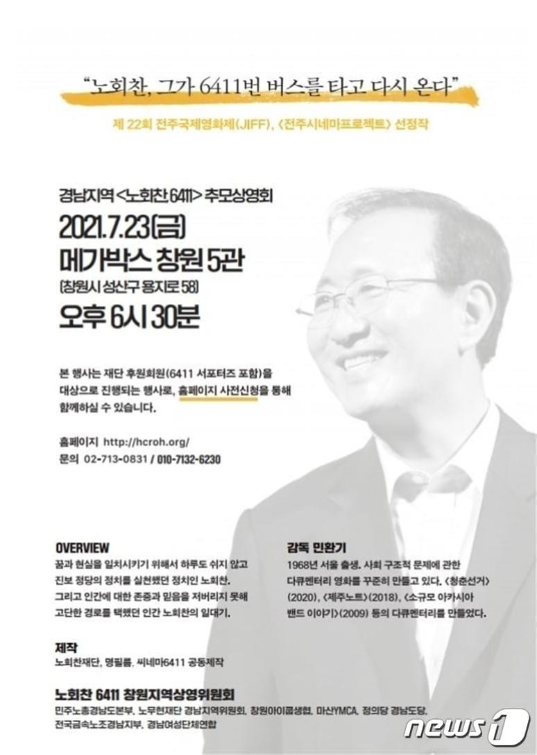 본문 이미지 - 노회찬 6411 창원 시사회 홍보 포스터. (정의당 경남도당 제공) ⓒ 뉴스1