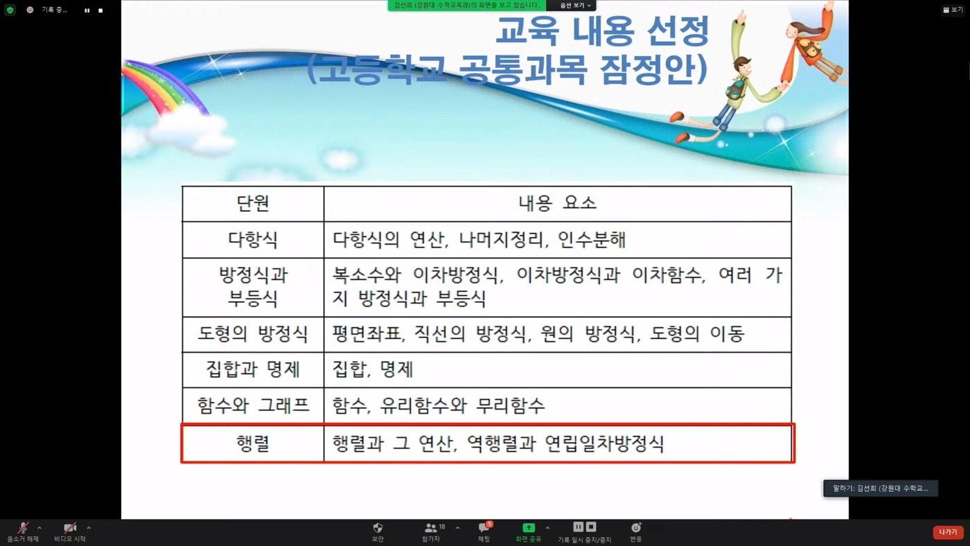 본문 이미지 - 2022 수학 교육 과정 개정 내용 선정 잠정안 (한국과학기술단체총연합회, 기초과학학회협의체 주최 '이공계가 바라는 2022 수학·과학 교육과정 개정 방향' 포럼 생중계 화면 갈무리) 2021.07.22 /뉴스1