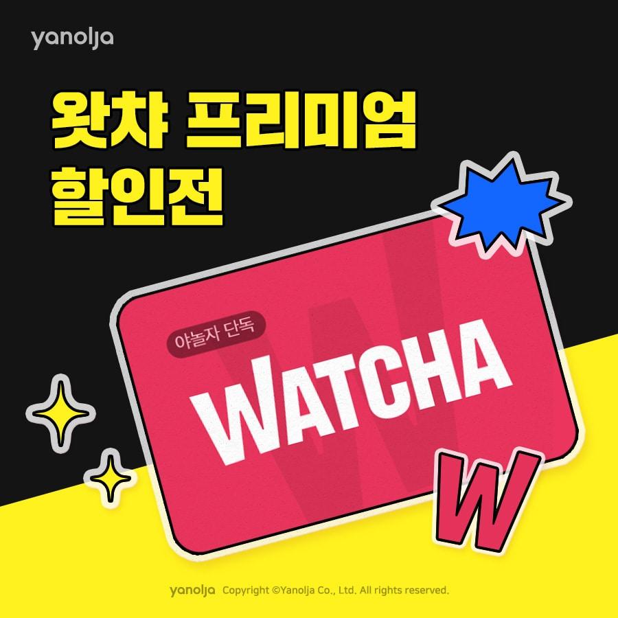 본문 이미지 - 야놀자 왓챠 프리미엄 이용권 단독 특가 판매