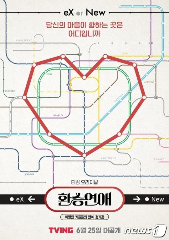 본문 이미지 - 티빙(tving) 오리지널 연애 리얼리티 프로그램 '환승연애' 포스터.(tving 제공) ⓒ 뉴스1