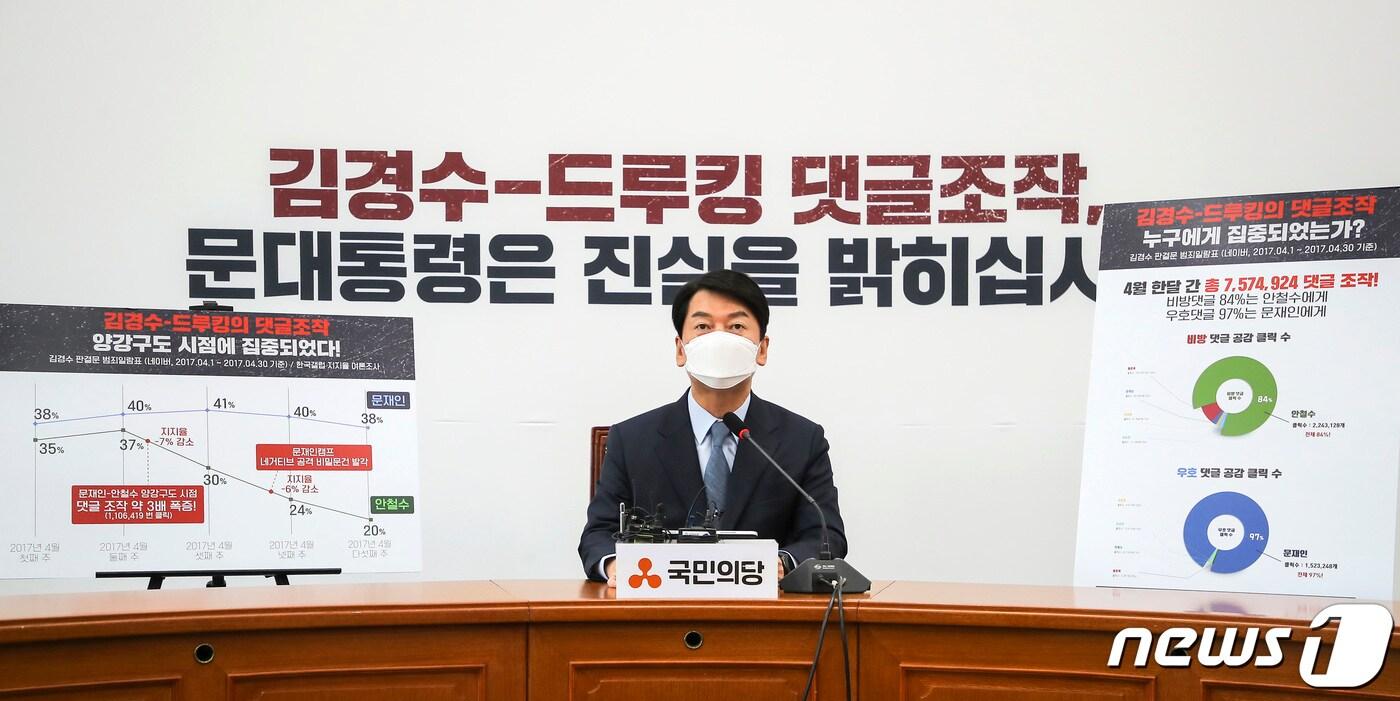 2021년 7월 25일 당시 안철수 국민의당 대표가  서울 여의도 국회에서 김경수-드루킹 댓글 조작 관련 기자회견을 열고, 문재인 대통령의 사과와 진상 규명을 위한 추가 수사를 촉구하고 있다. ⓒ News1 구윤성 기자