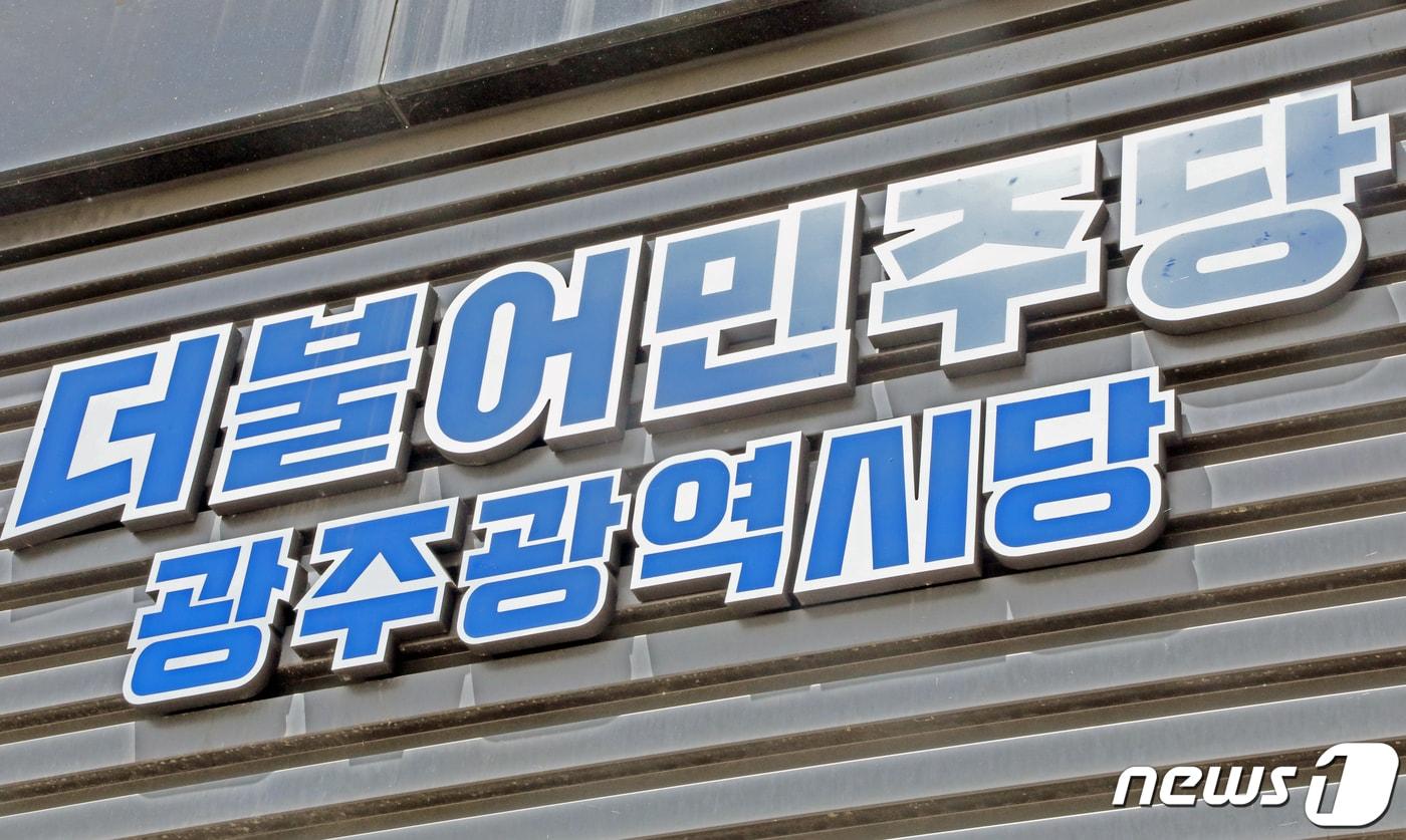 더불어민주당 광주시당 자료사진. ⓒ News1