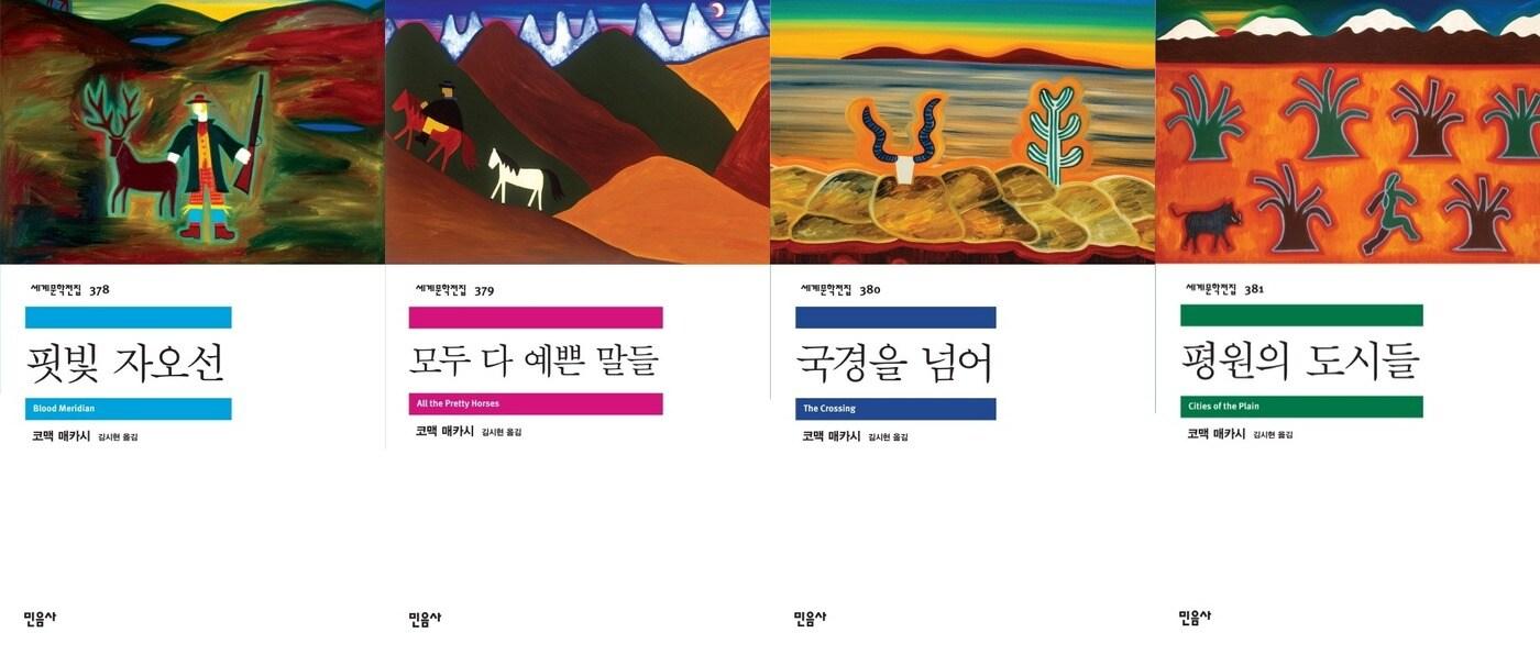 본문 이미지 - 핏빛 자오선, 모두 다 예쁜 말들, 국경을 넘어, 평원의 도시들ⓒ 뉴스1