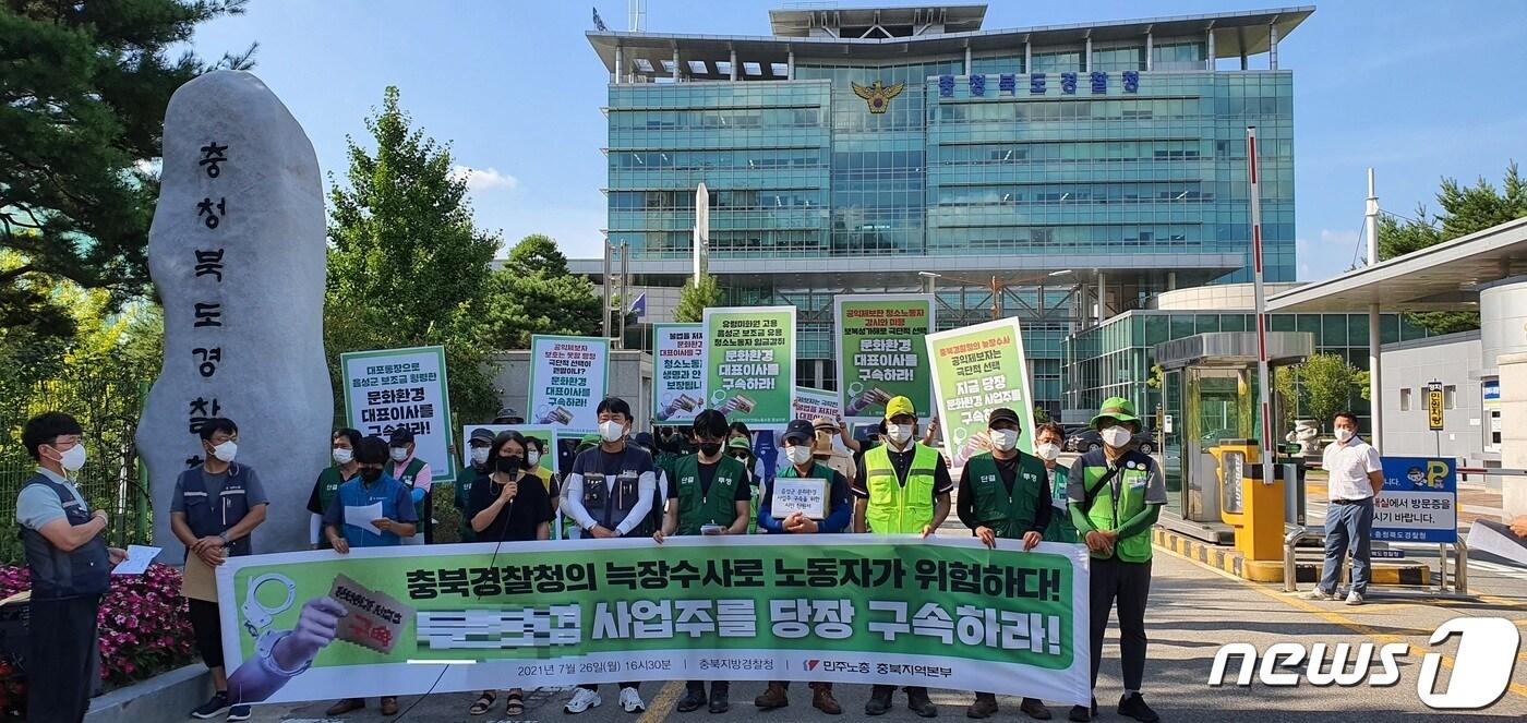 본문 이미지 - 민주노총 충북본부는 26일 충북경찰청 정문에서 보조금 횡령 의혹을 받는 음성지역 청소대행업체 사업주 구속 수사를 촉구하는 기자회견을 했다.2021.7.26/ⓒ 뉴스1 조준영 기자