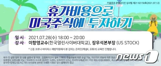 본문 이미지 - 키움증권은 오는 28일 18시부터 90분간 휴가 비용으로 미국주식에 투자하기 세미나를 개최한다.(키움증권 제공)ⓒ 뉴스1