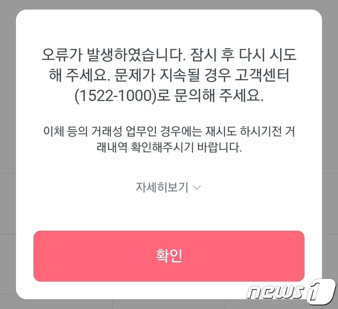 본문 이미지 - 27일 케이뱅크 앱에서 오류가 발생해 고객들이 불편을 겪고 있다. 케이뱅크 앱에서 타행으로 이체를 하려고 하면 이같은 오류 메시지가 나온다. 2021.7.27/뉴스1 ⓒ 뉴스1