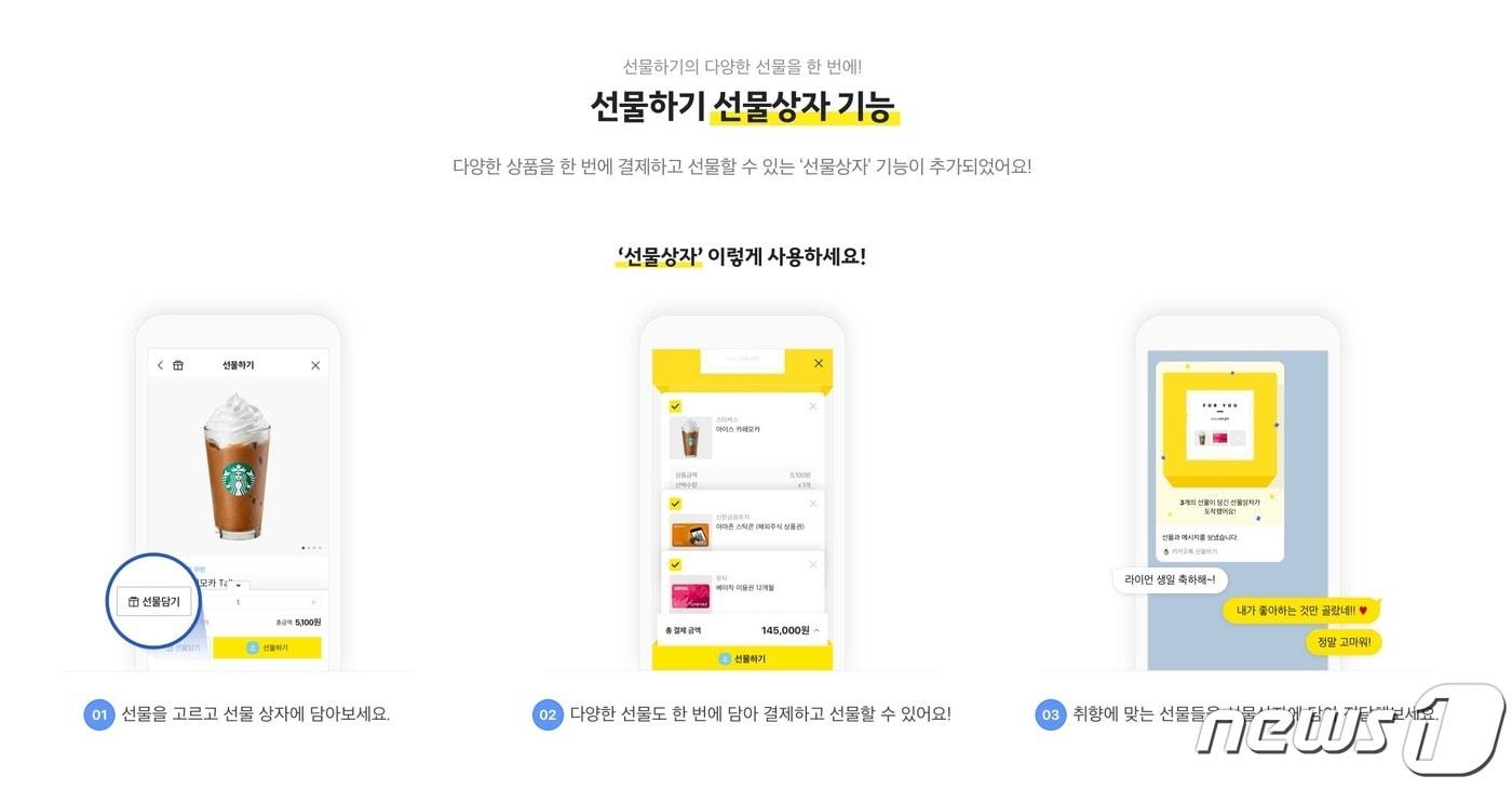 카카오커머스, 카카오톡 선물하기 내 '선물상자' 기능 도입 (카카오커머스 제공) ⓒ 뉴스1