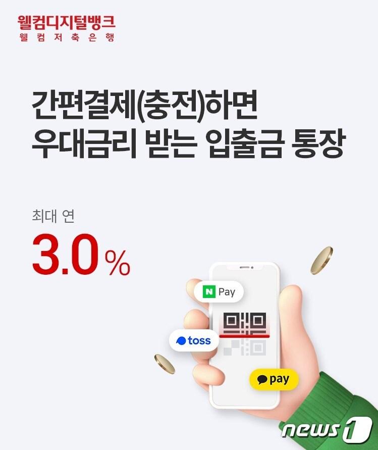 본문 이미지 - 웰컴저축은행은 간편결제 플랫폼과 연동해 연 최대 3% 금리를 주는 수시입출금 통장 '웰뱅 모두페이 통장'을 판매한다고 28일 밝혔다.(웰컴저축은행 제공)ⓒ 뉴스1