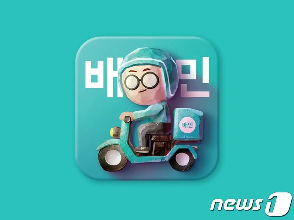 본문 이미지 - 배달의민족 앱 아이콘 (우아한형제들 제공) ⓒ 뉴스1