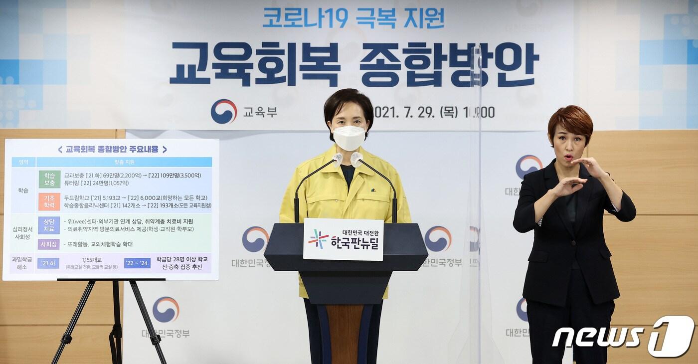 본문 이미지 - 유은혜 사회부총리 겸 교육부 장관이 29일 오전 서울 종로구 정부서울청사에서 신종 코로나바이러스 감염증(코로나19) 극복 지원 교육회복 종합방안을 발표하고 있다. 2021.7.29/뉴스1 ⓒ News1 조태형 기자