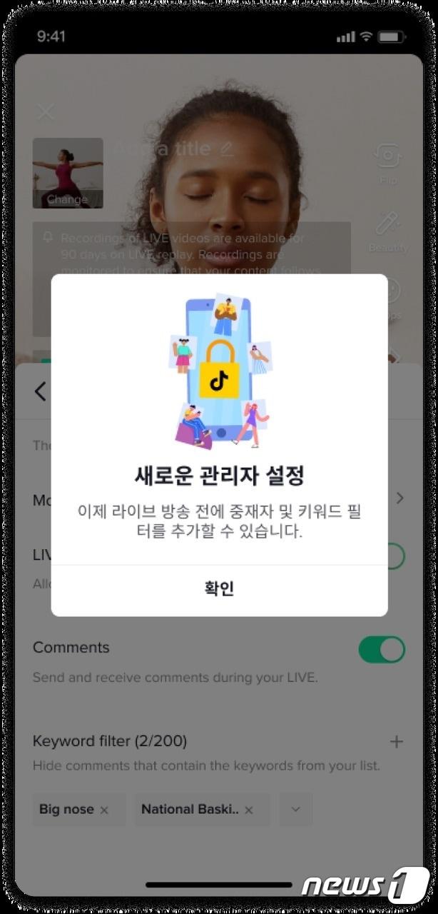 본문 이미지 - 틱톡이 라이브 스트리밍에 새롭게 추가한 '라이브 관리' 기능 예시 (틱톡 제공) ⓒ 뉴스1