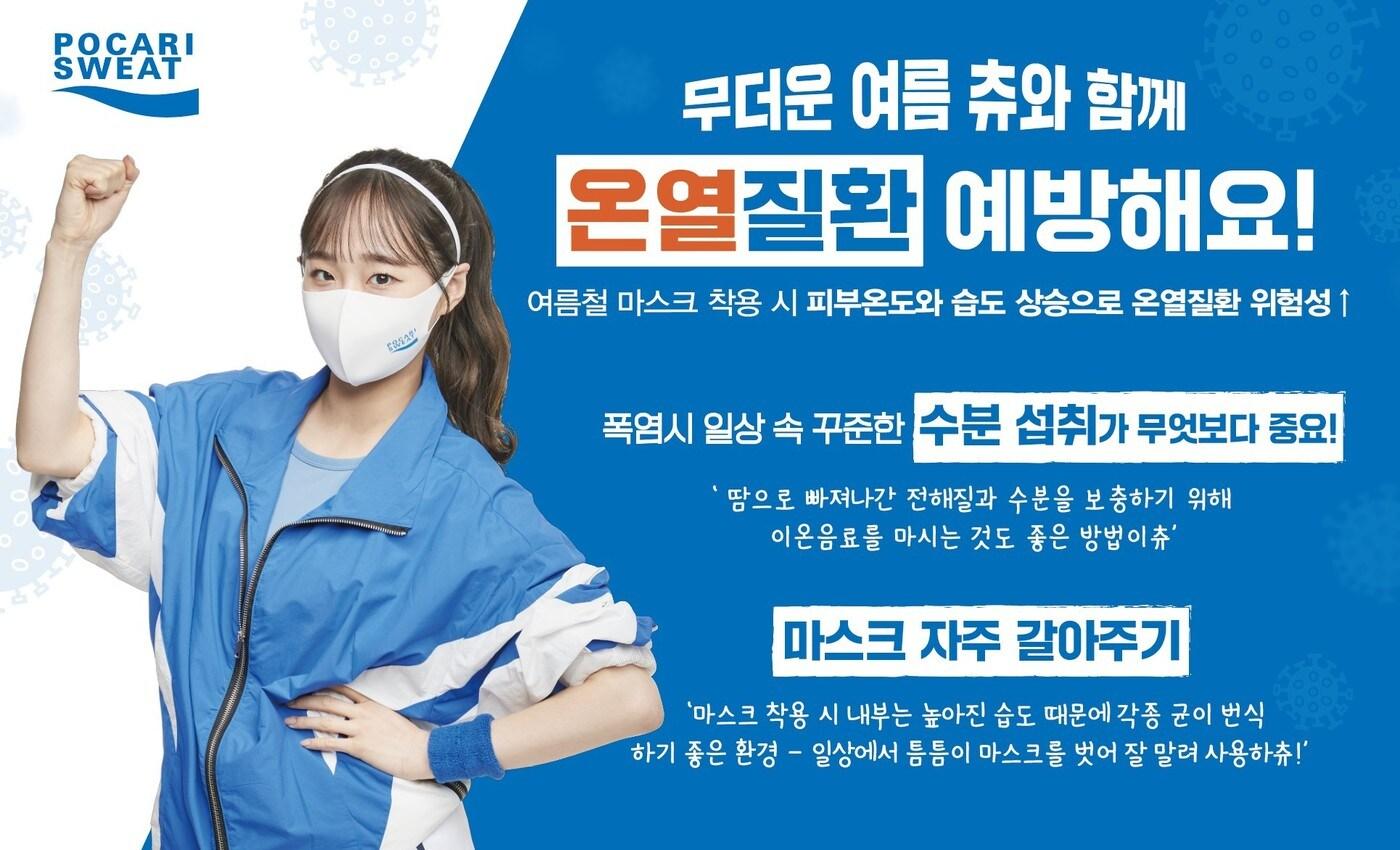 온열질환 예방(동아오츠카 제공)ⓒ 뉴스1