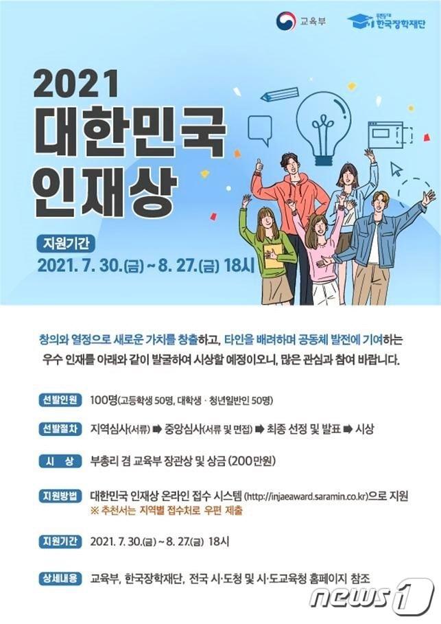 본문 이미지 - 전라북도교육청이 ‘대한민국 인재상 후보자’를 추천받는다. 접수기간은 8월27일까지다. ⓒ 뉴스1