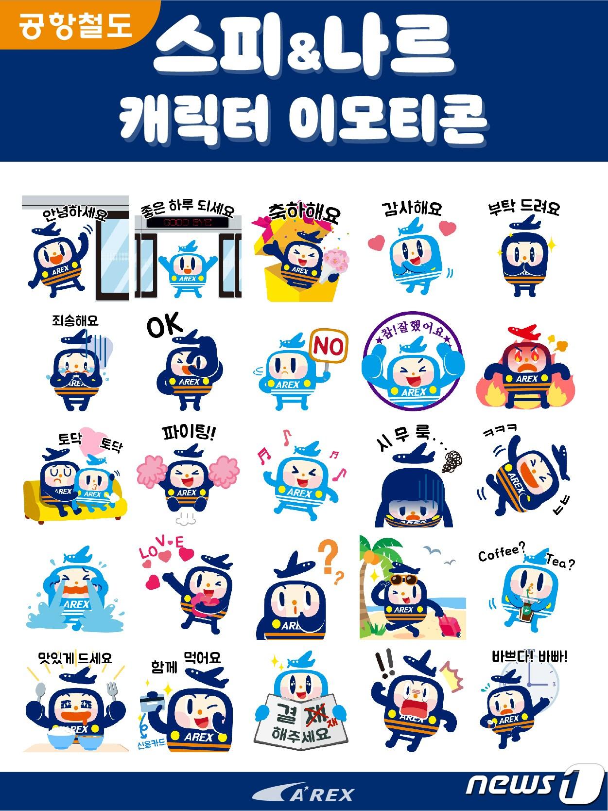 본문 이미지 - 공항철도 이모티콘 ⓒ 뉴스1