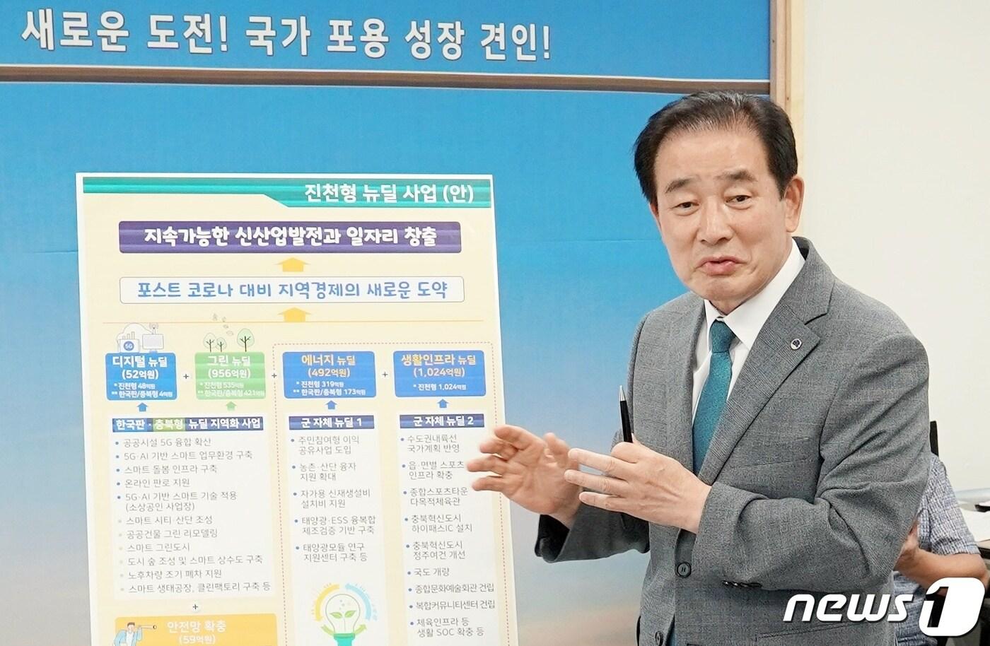 본문 이미지 - 지난해 8월 송기섭 진천군수가 진천형 뉴딜사업을 발표하고 있다.(진천군 제공) ⓒ 뉴스1