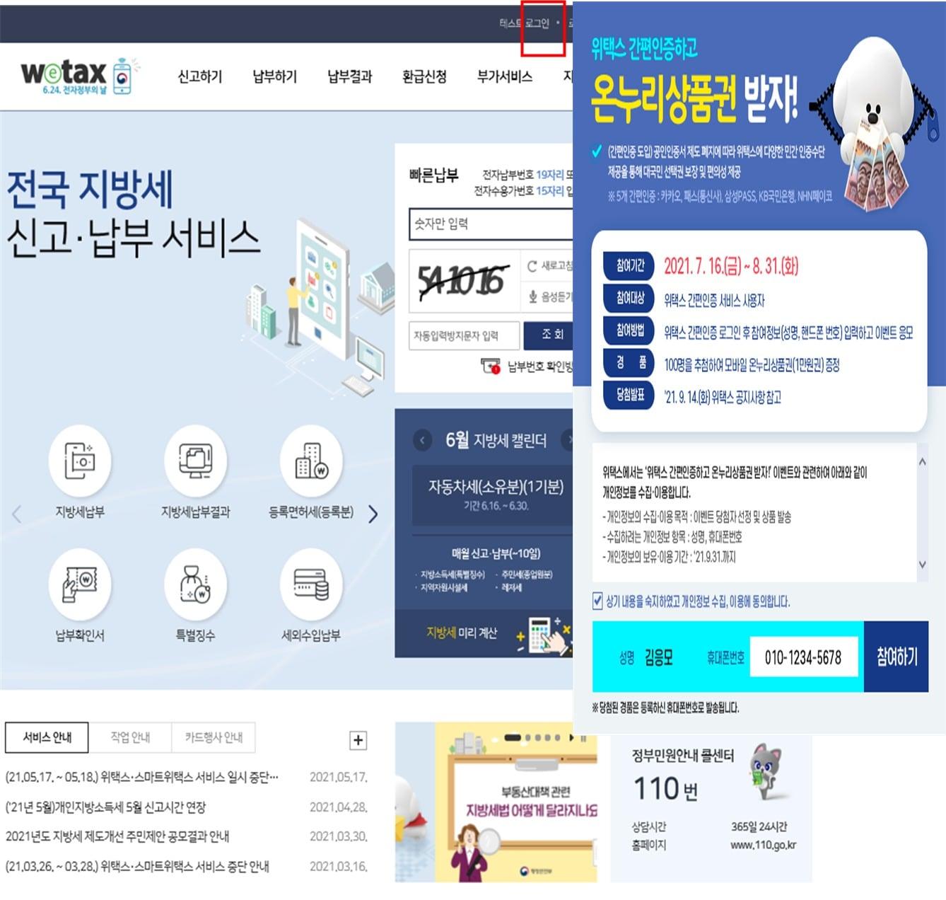 본문 이미지 - 위택스 간편인증 서비스 적용 화면 예시.ⓒ 뉴스1