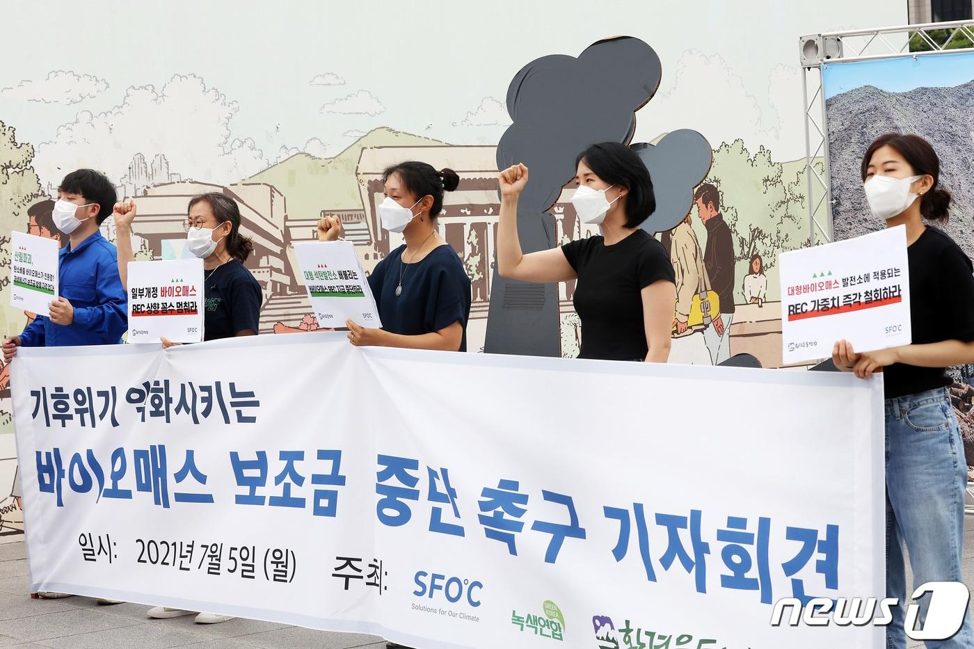 본문 이미지 - 5일 오전 서울 종로구 광화문광장에서 환경운동연합을 비롯한 환경단체 회원들이 바이오매스 보조금 중단 촉구 기자회견을 하고 있다. 2021.7.5/뉴스1 ⓒ News1 조태형 기자