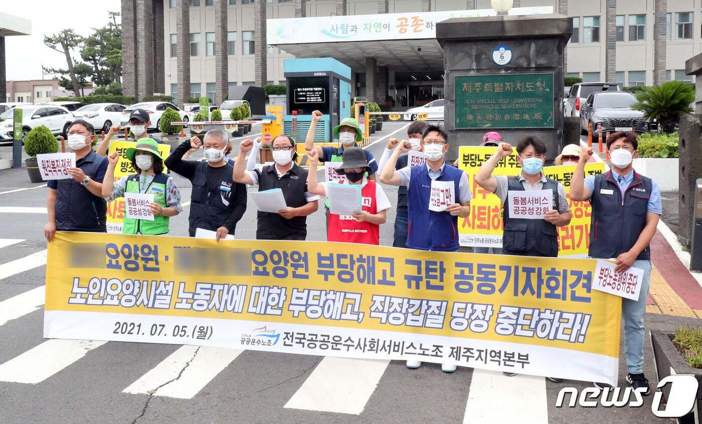 본문 이미지 - 민주노총 전국공공운수사회서비스노조 제주지역본부가 5일 오전 제주도청 앞에서 부당해고 규탄 기자회견을 진행하고 있다. 2021.7.5/뉴스1ⓒ News1