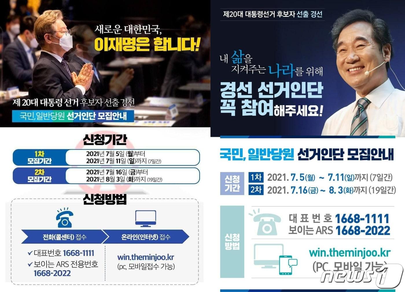 본문 이미지 - 더불어민주당이 5일부터 20대 대통령선거 후보자 선출을 위한 경선 국민선거인단 모집을 시작한다. 이재명 경기지사와 이낙연 전 당대표의 경선 선거인단 참여 독려 안내 포스터.2021.7.5/뉴스1 ⓒ News1