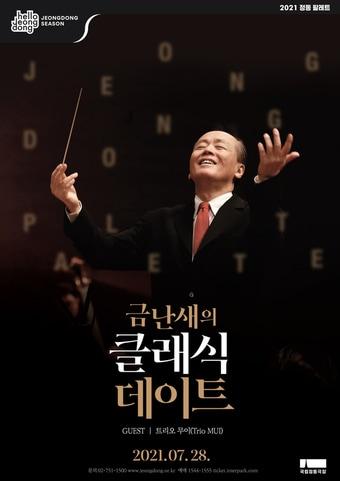 본문 이미지 - '금난새의 클래식 데이트'(국립정동극장)ⓒ 뉴스1