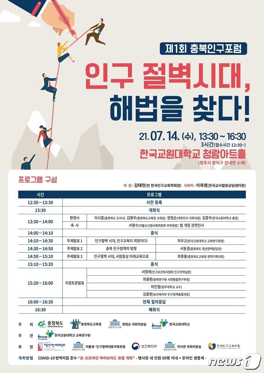 본문 이미지 - 1회 충북 인구포럼 포스터.ⓒ 뉴스1