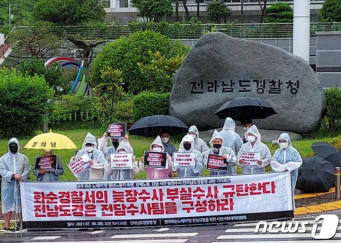 본문 이미지 - 광주·전남 22개 단체로 이뤄진 노예PC방 진상규명을 위한 시민사회대책위원회는 6일 전남경찰청 정문에서 화순경찰서의 늑장·부실수사를 규탄하고 전남경찰청의 전담수사팀 마련을 촉구했다.(독자제공)ⓒ 뉴스1