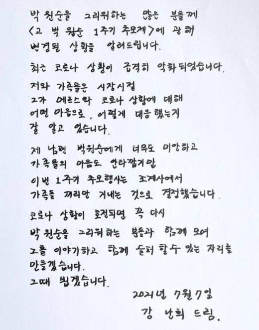 본문 이미지 - 고 박원순 전 서울시장의 부인 강난희씨가 최근 코로나19 상황이 심상치 않아 부득이하게 고인의 1주기를 가족끼리만 지내기고 했다며 양해의 편지를 남편과 지인들에게 보냈다. (페이스북 갈무리) ⓒ 뉴스1