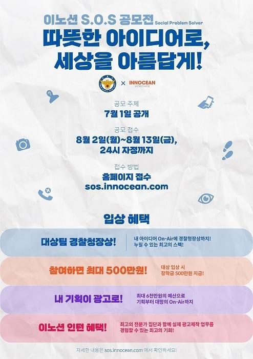 본문 이미지 - 이노션 SOS 프로그램 공모전 포스터.(이노션 제공)ⓒ 뉴스1